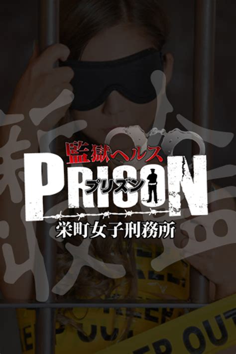 監獄風俗|監獄ヘルス 栄町女子刑務所 PRISON(千葉市内・栄町ヘルス)｜駅 